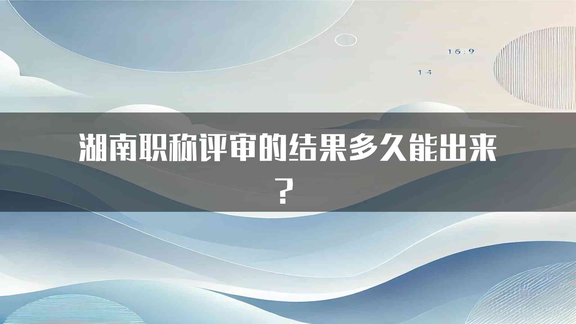 湖南职称评审的结果多久能出来？