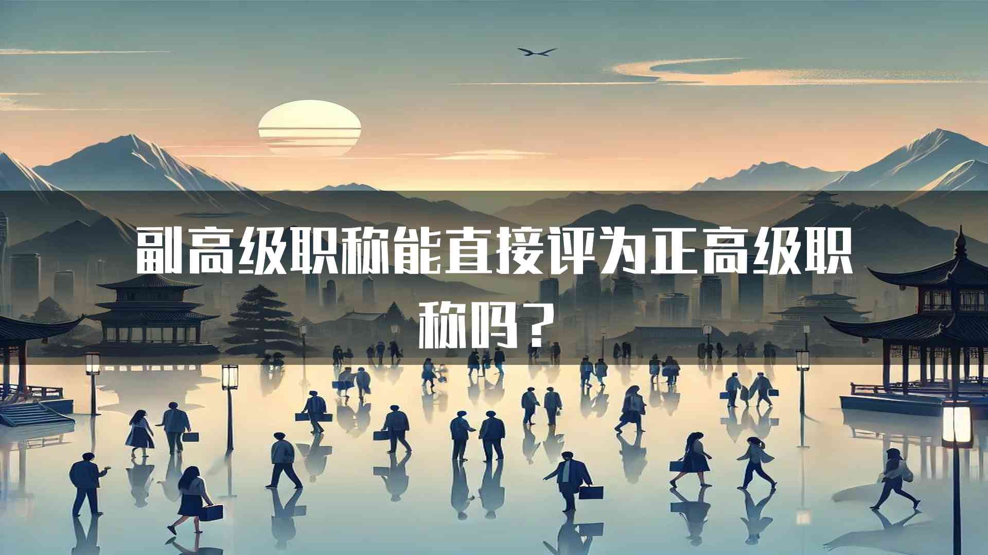 副高级职称能直接评为正高级职称吗？