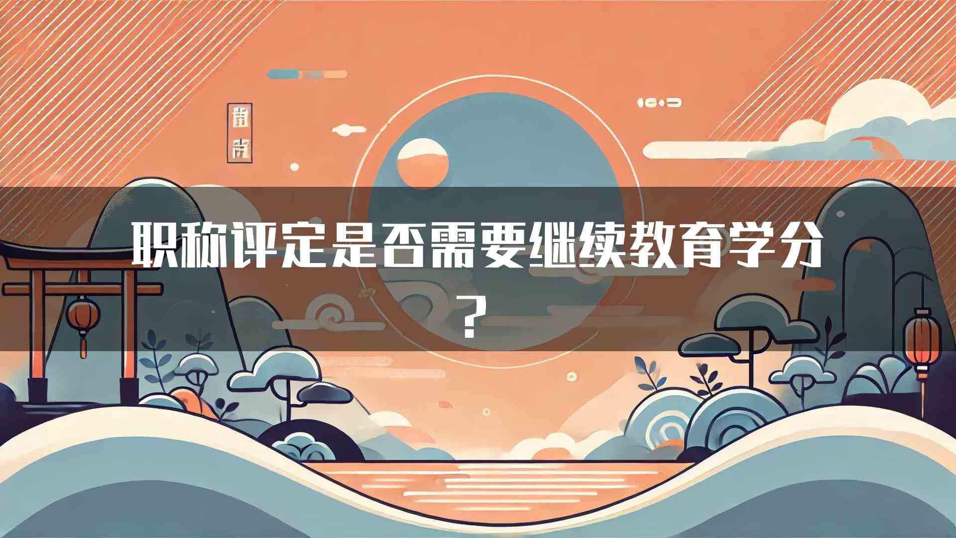 职称评定是否需要继续教育学分？