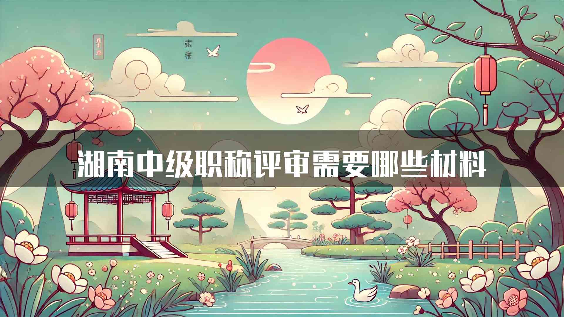 湖南中级职称评审需要哪些材料