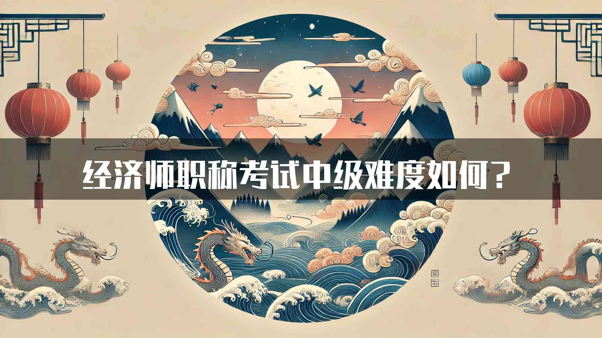 经济师职称考试中级难度如何？