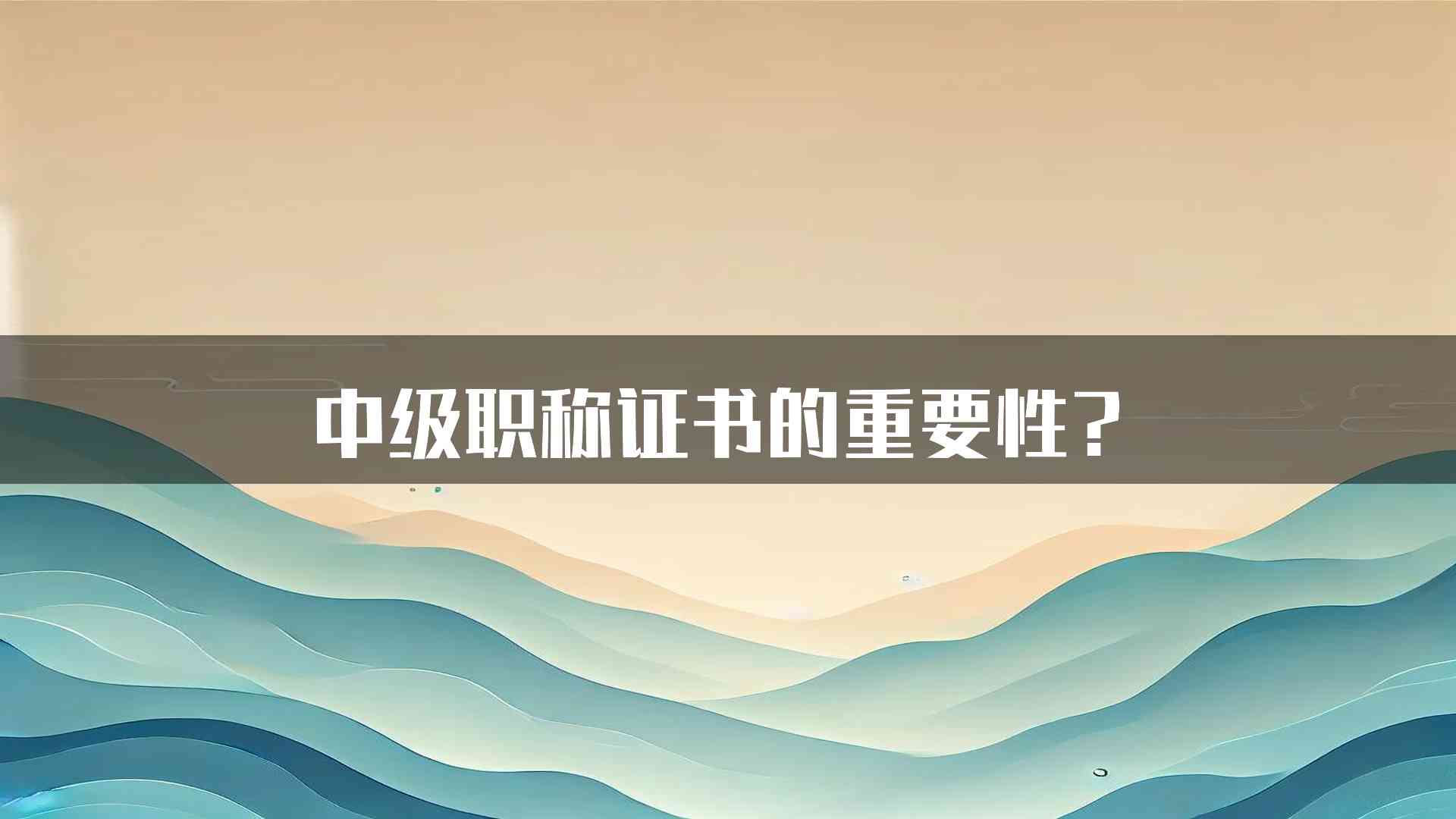 中级职称证书的重要性？