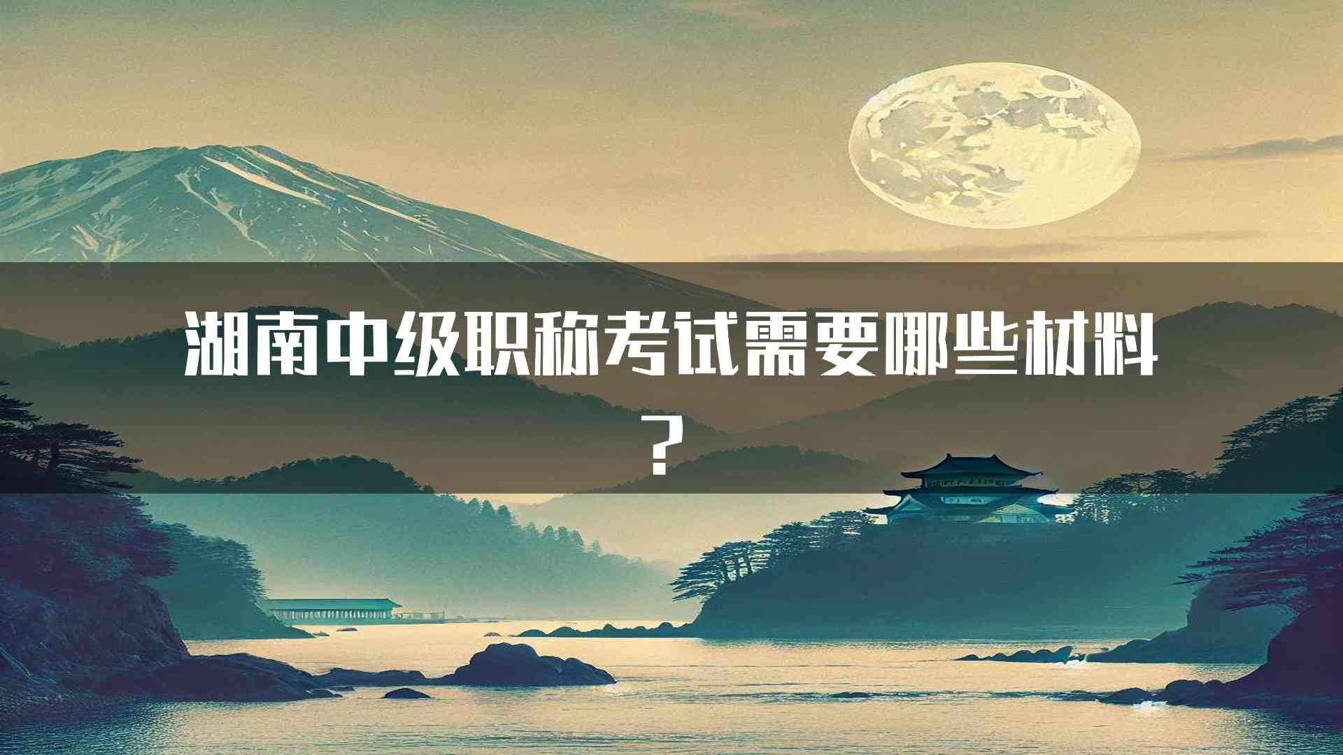 湖南中级职称考试需要哪些材料？