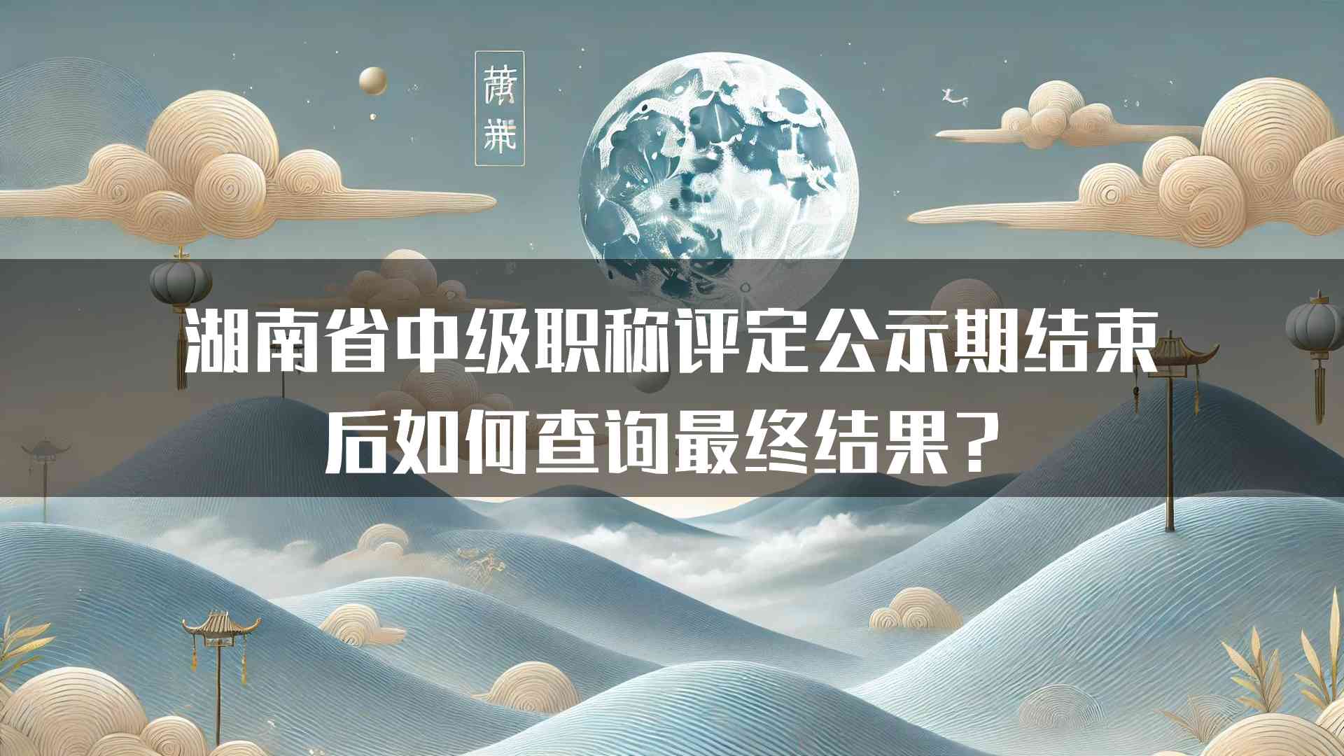 湖南省中级职称评定公示期结束后如何查询最终结果？