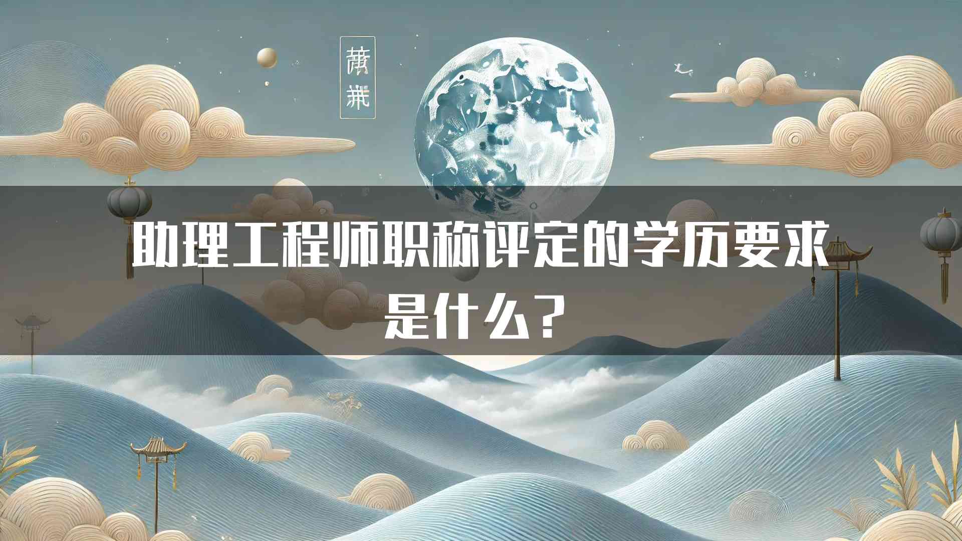 助理工程师职称评定的学历要求是什么？