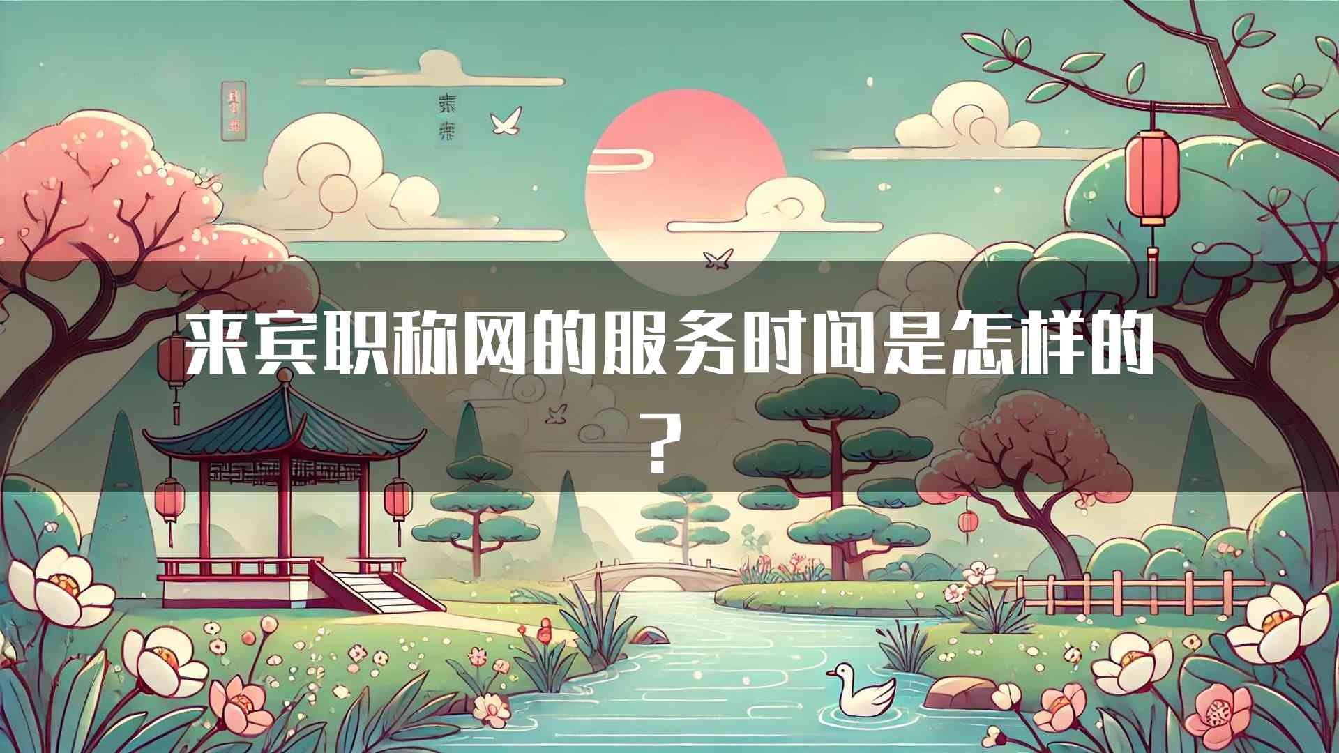 来宾职称网的服务时间是怎样的？