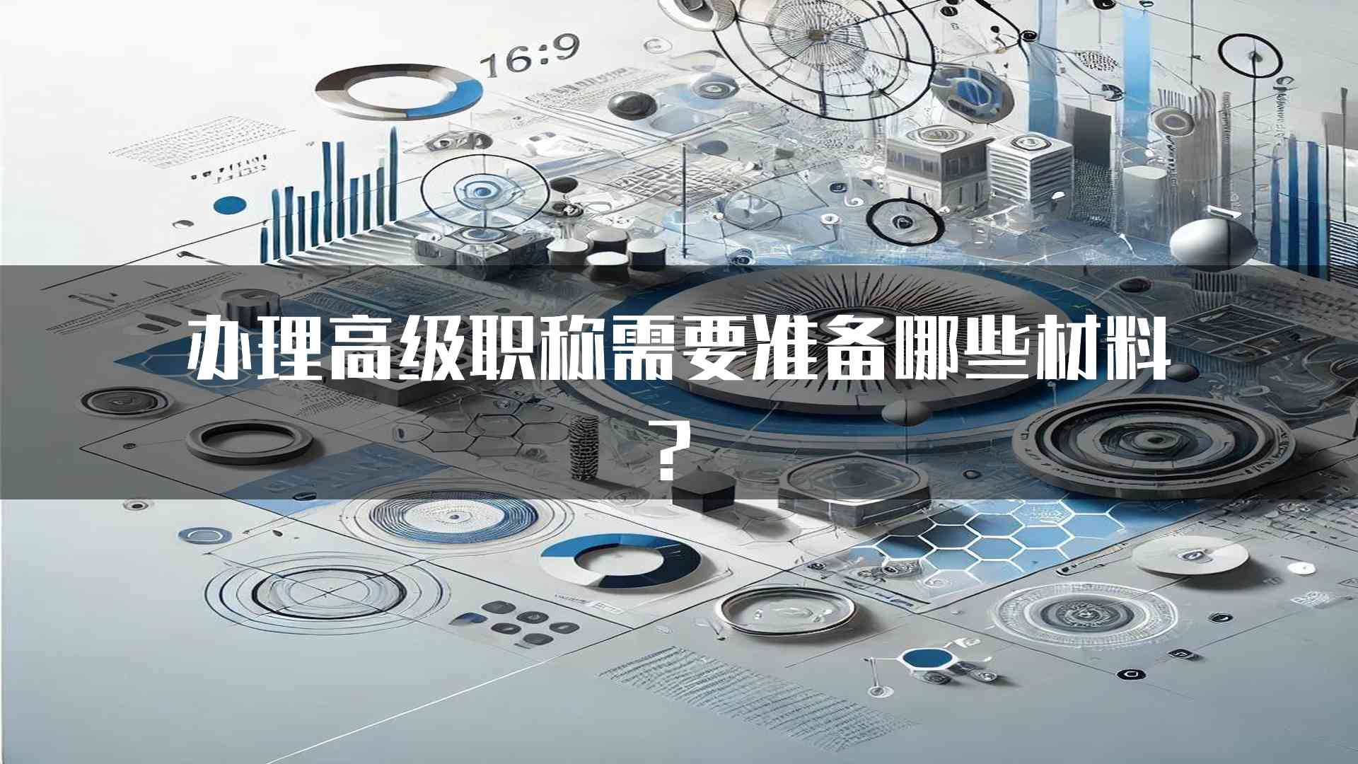 办理高级职称需要准备哪些材料？