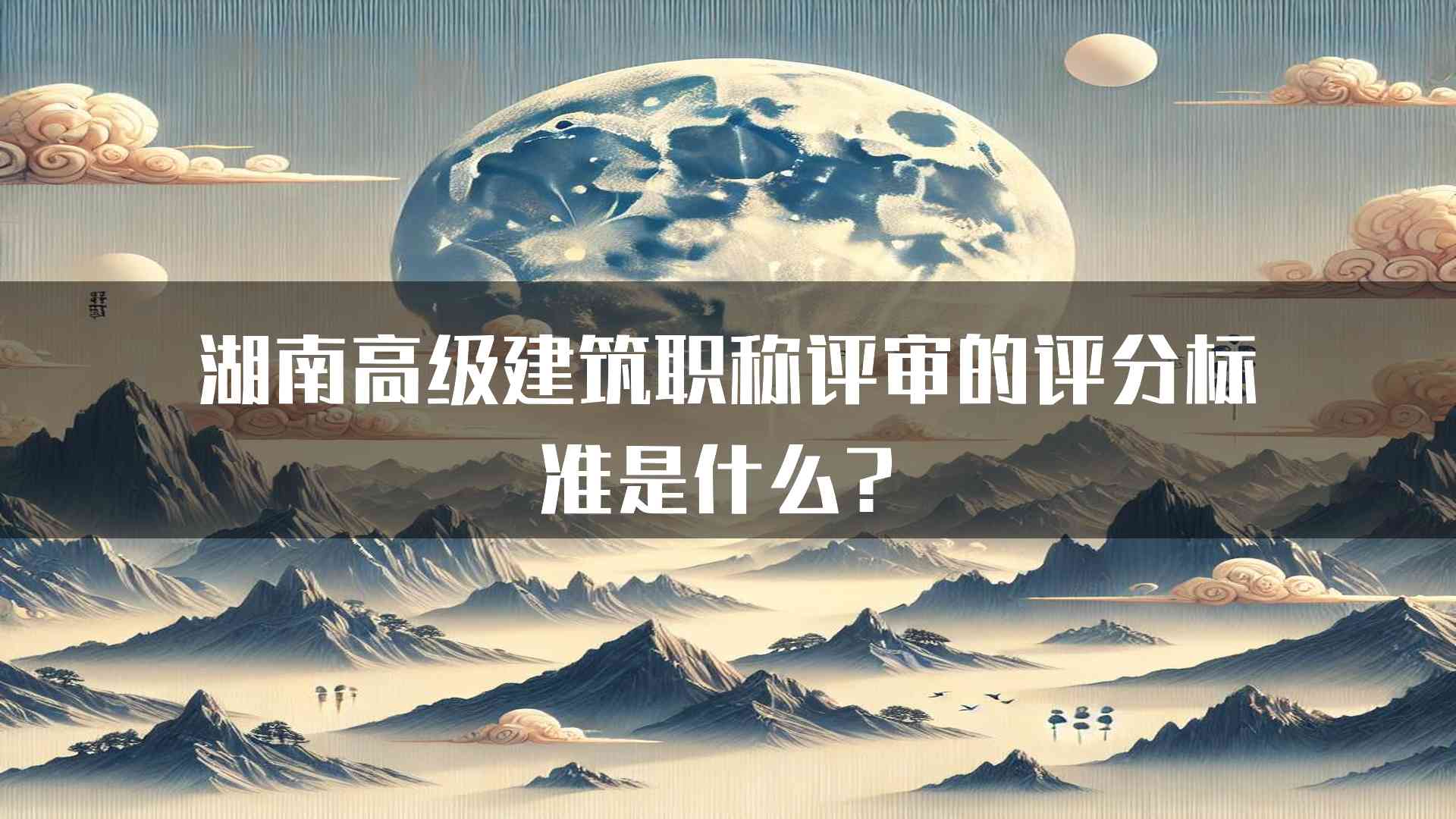 湖南高级建筑职称评审的评分标准是什么？