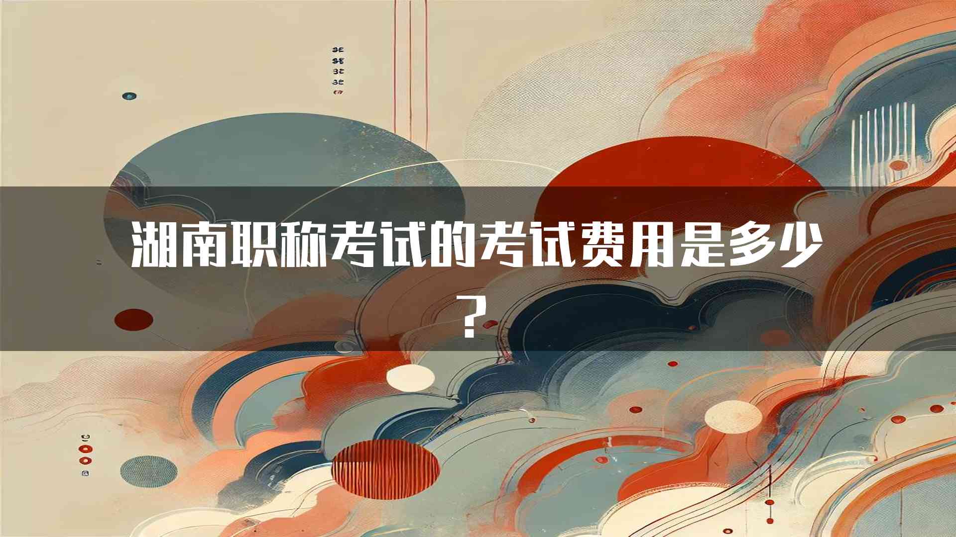 湖南职称考试的考试费用是多少？