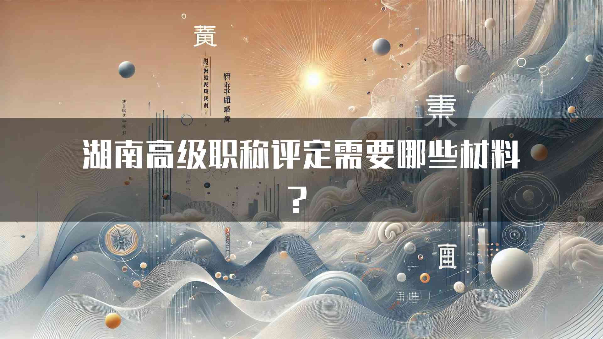 湖南高级职称评定需要哪些材料？