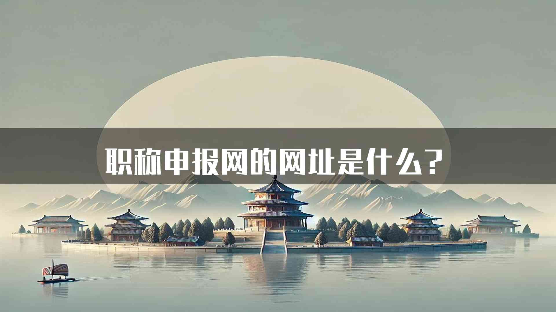 职称申报网的网址是什么？