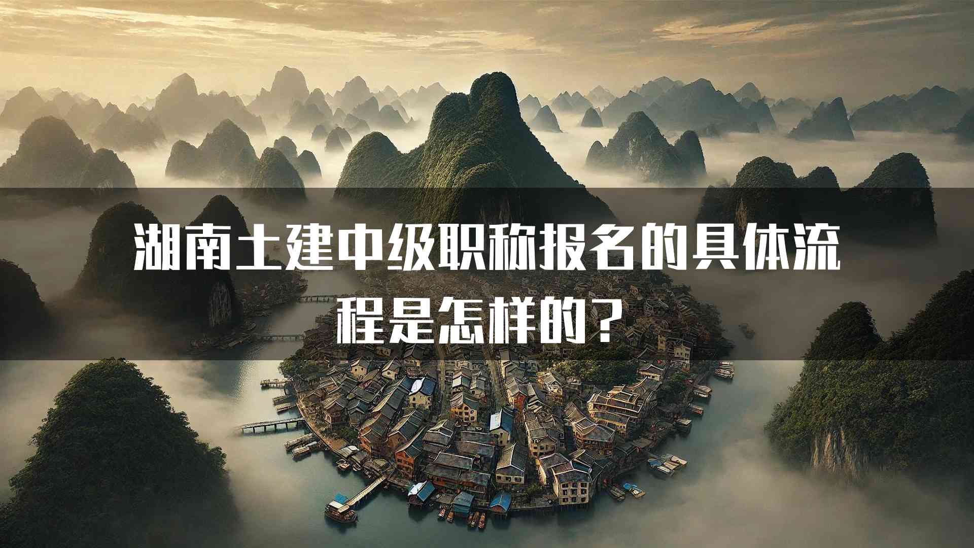 湖南土建中级职称报名的具体流程是怎样的？