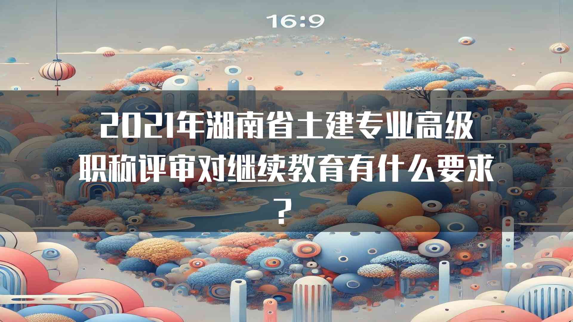 2021年湖南省土建专业高级职称评审对继续教育有什么要求？