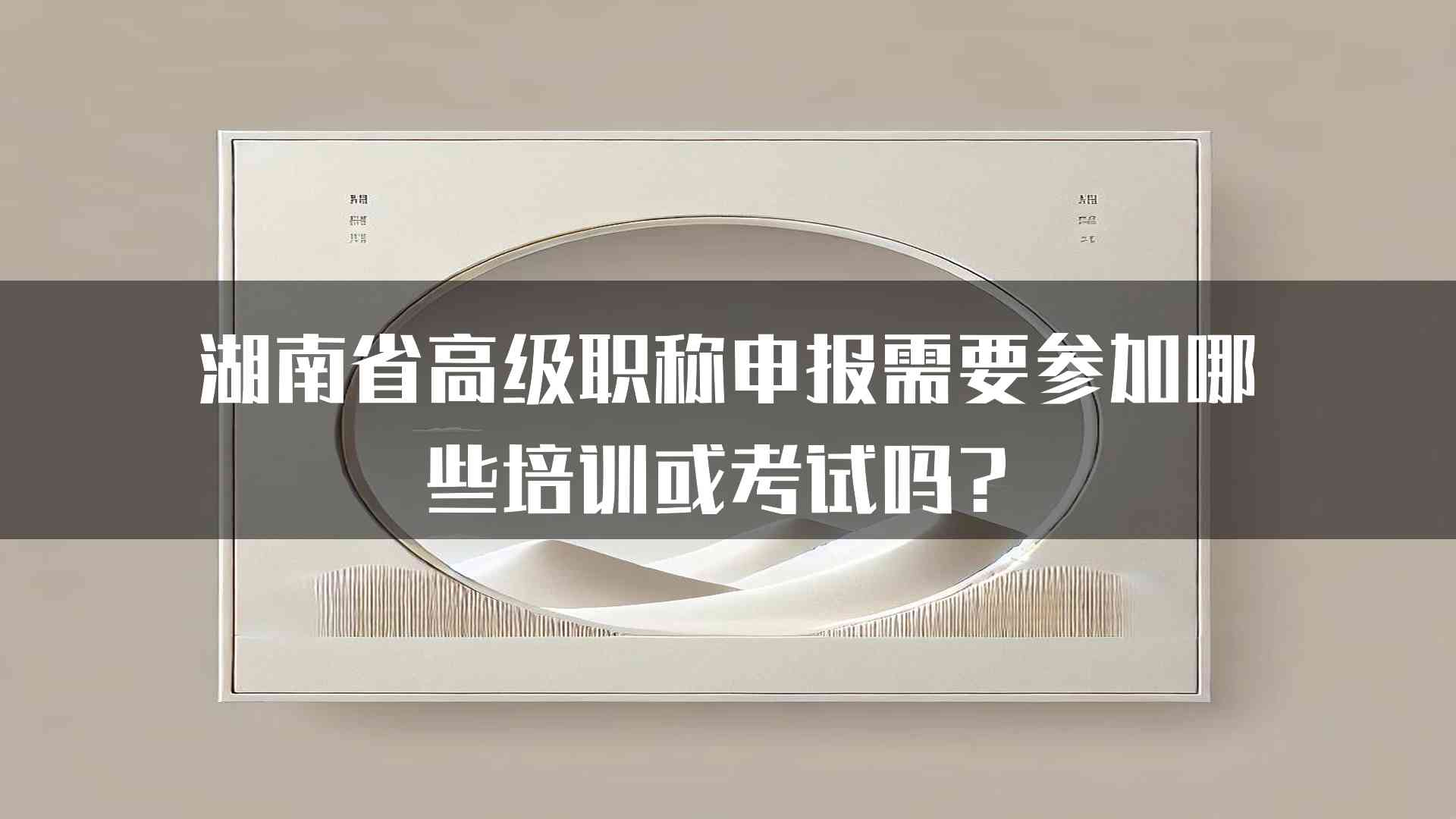 湖南省高级职称申报需要参加哪些培训或考试吗？