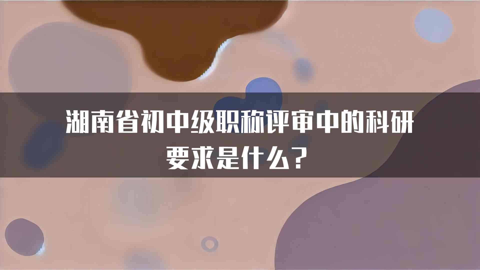 湖南省初中级职称评审中的科研要求是什么？