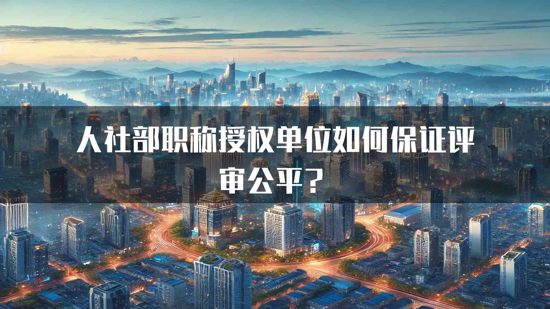 人社部职称授权单位如何保证评审公平？