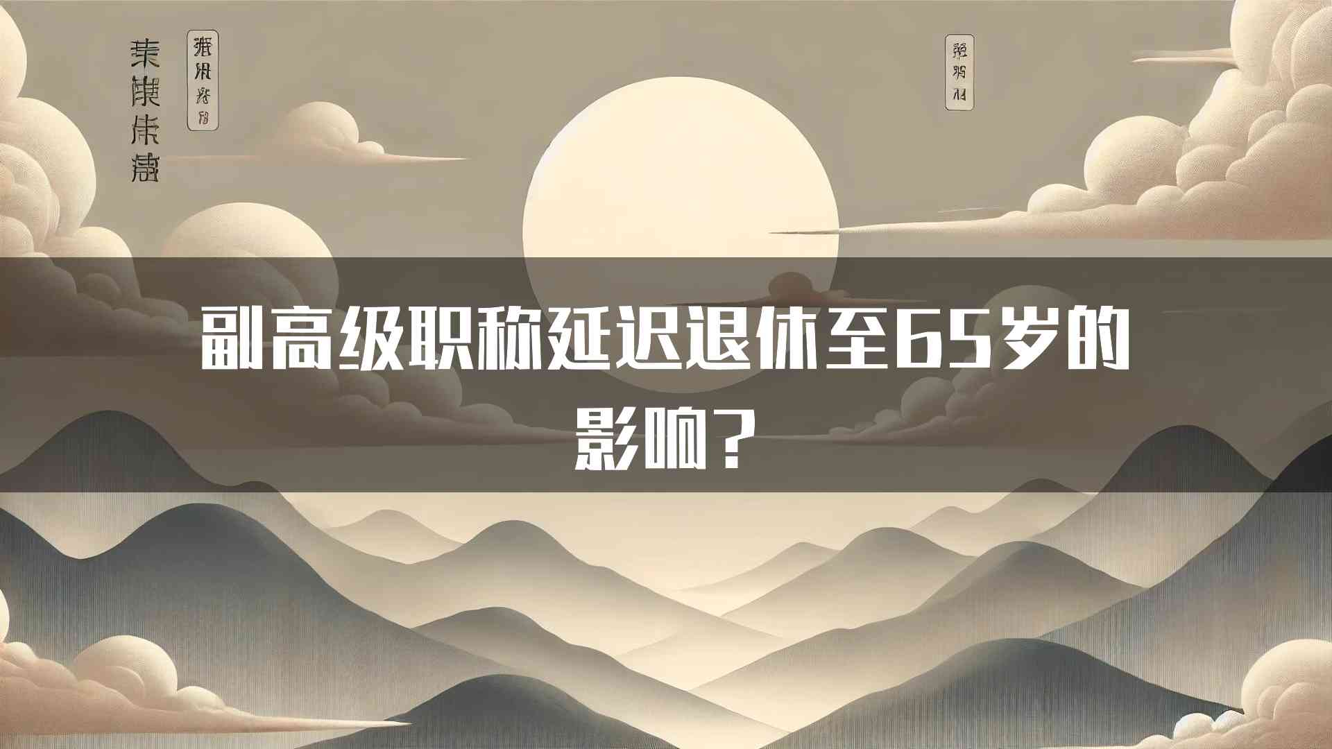 副高级职称延迟退休至65岁的影响?