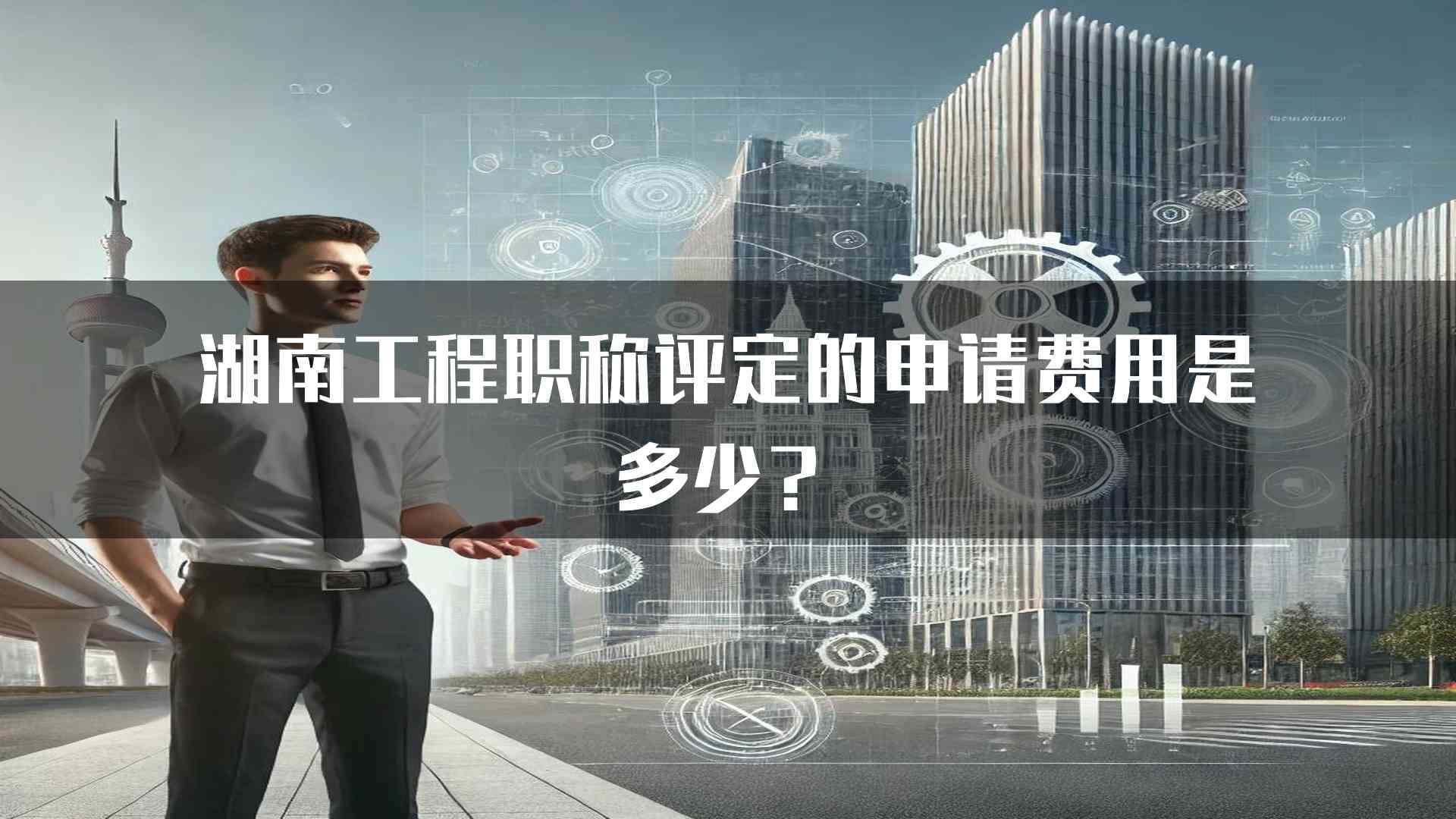 湖南工程职称评定的申请费用是多少？