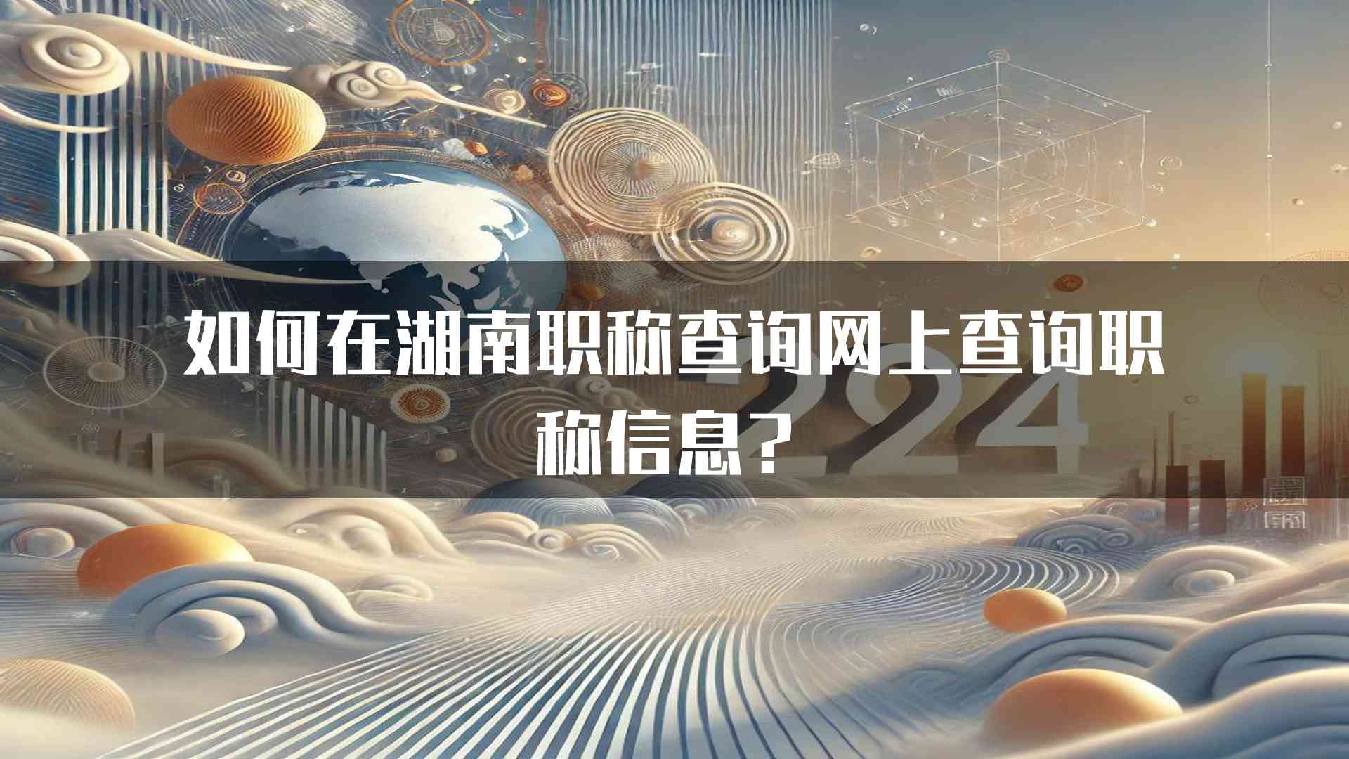 如何在湖南职称查询网上查询职称信息？