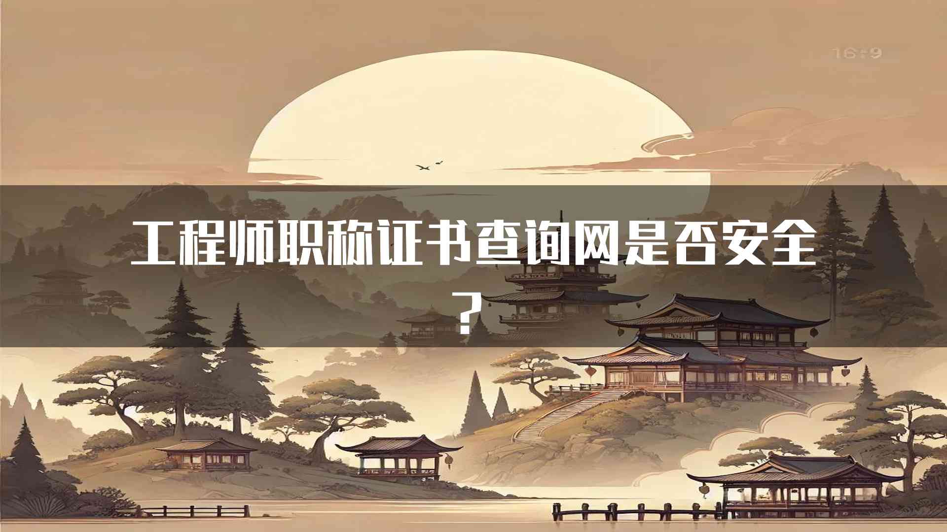 工程师职称证书查询网是否安全？