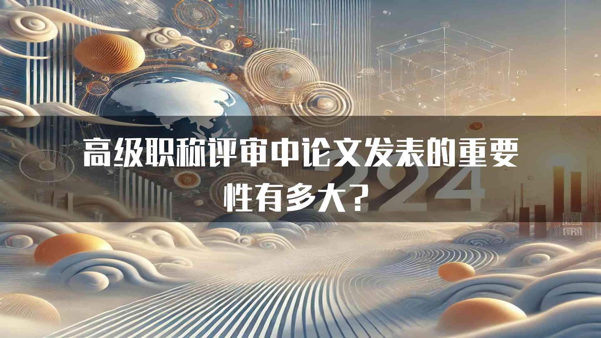 高级职称评审中论文发表的重要性有多大？