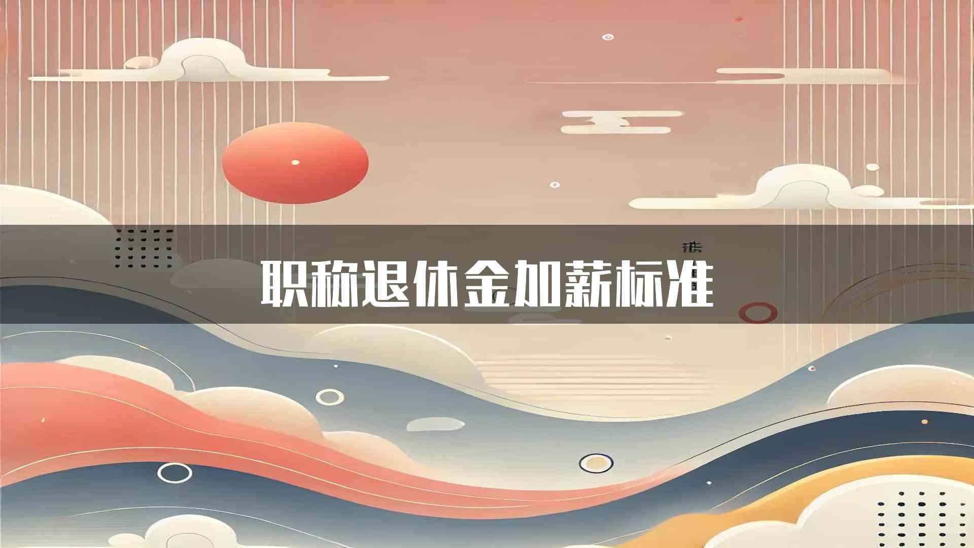 职称退休金加薪标准