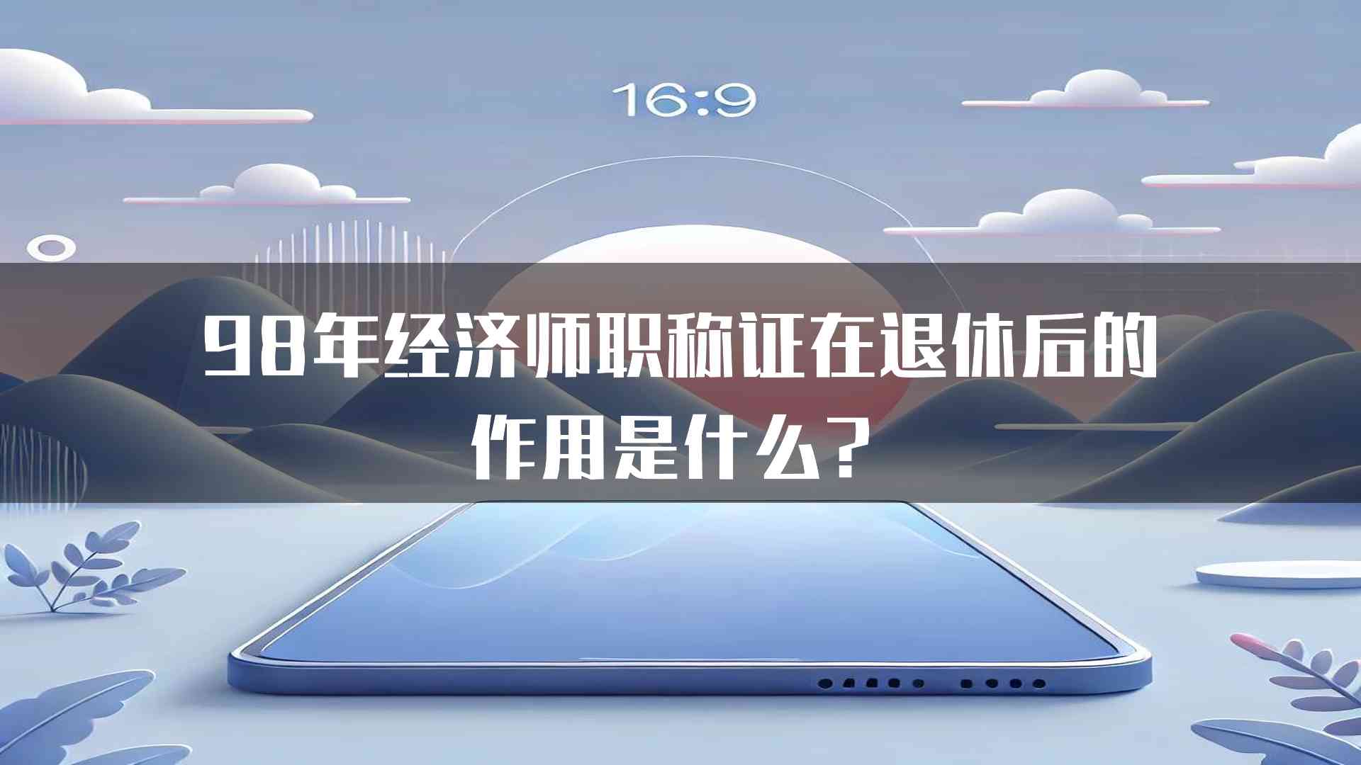 98年经济师职称证在退休后的作用是什么？