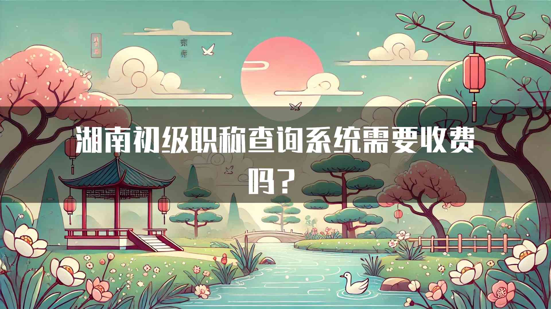 湖南初级职称查询系统需要收费吗？