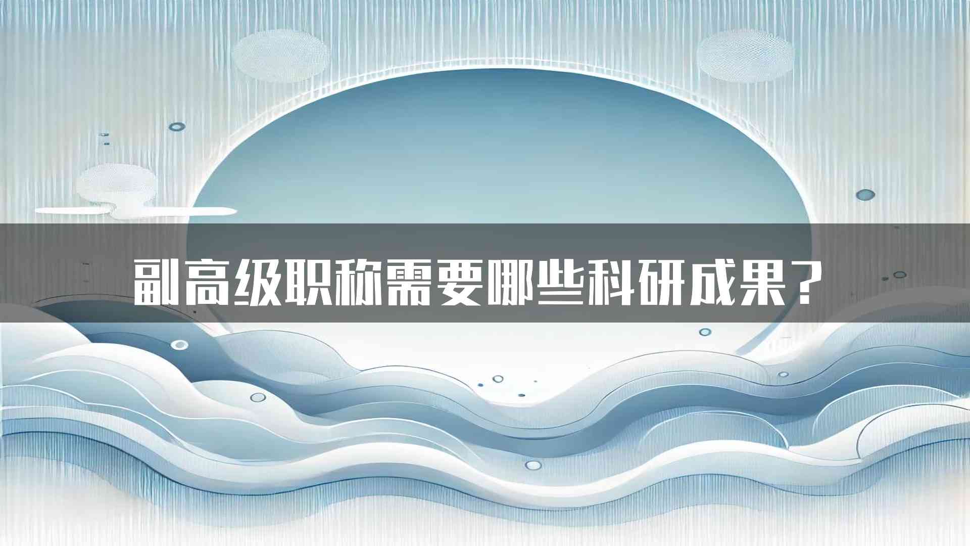 副高级职称需要哪些科研成果？