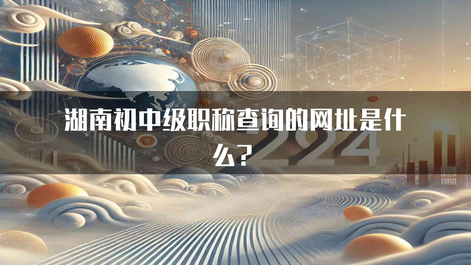 湖南初中级职称查询的网址是什么？