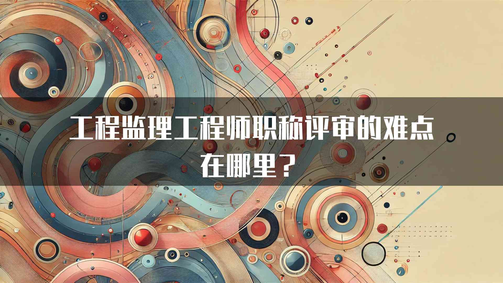 工程监理工程师职称评审的难点在哪里？