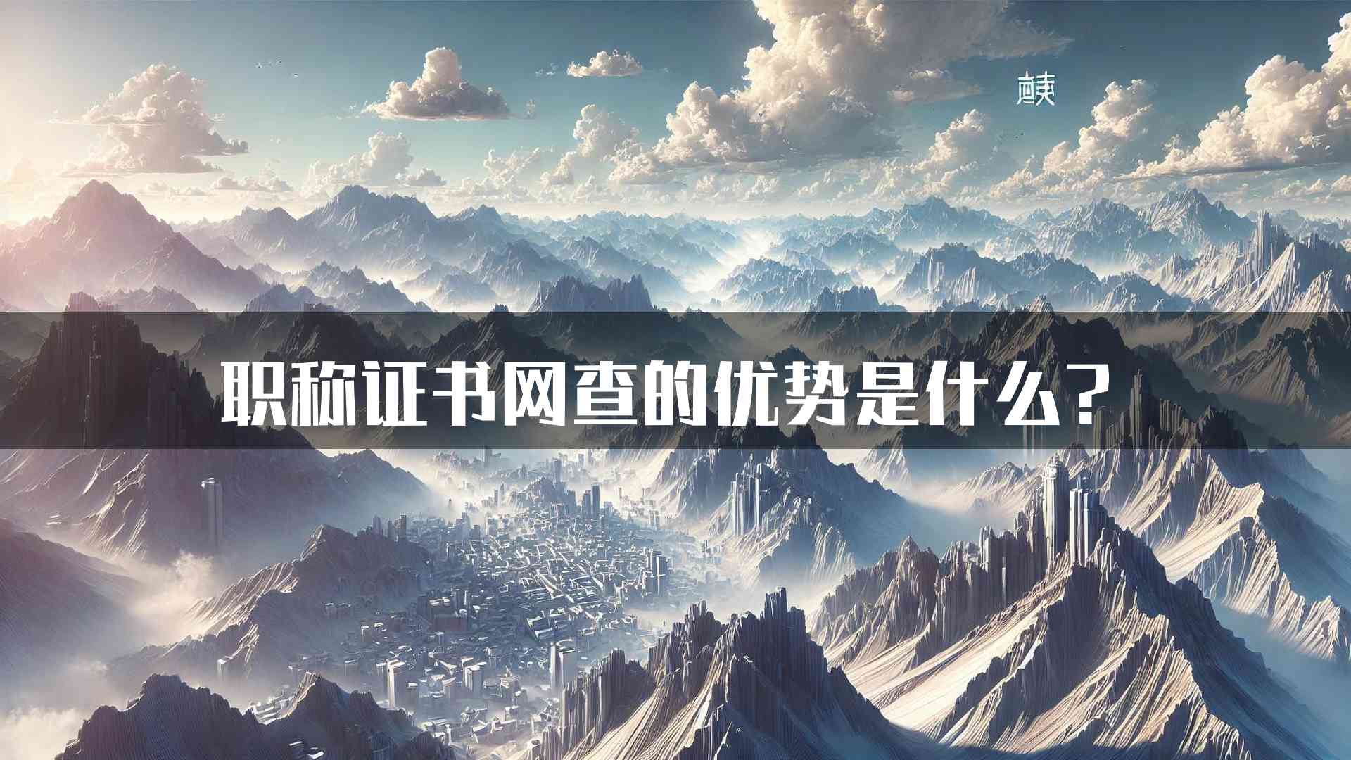 职称证书网查的优势是什么？