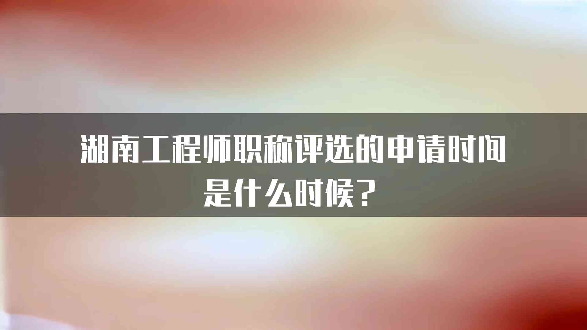 湖南工程师职称评选的申请时间是什么时候？