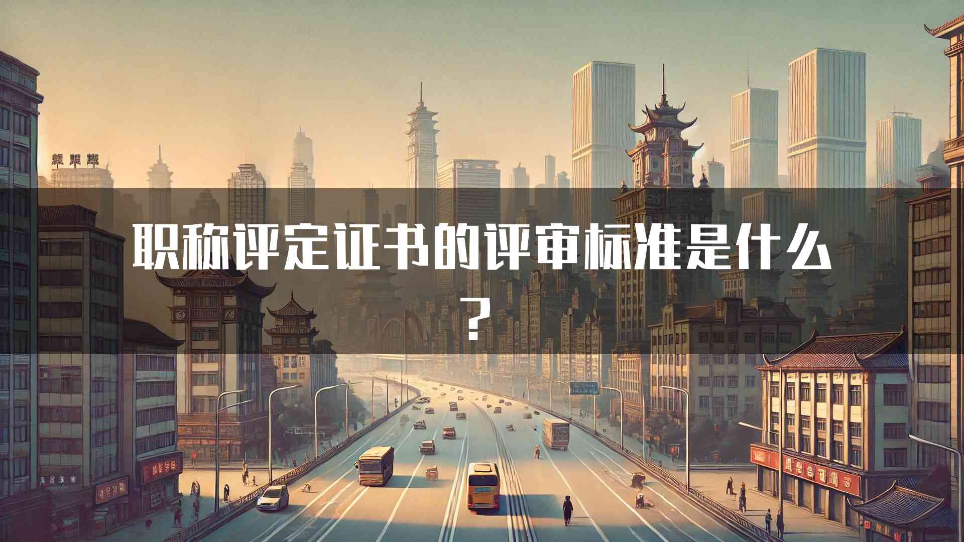 职称评定证书的评审标准是什么？