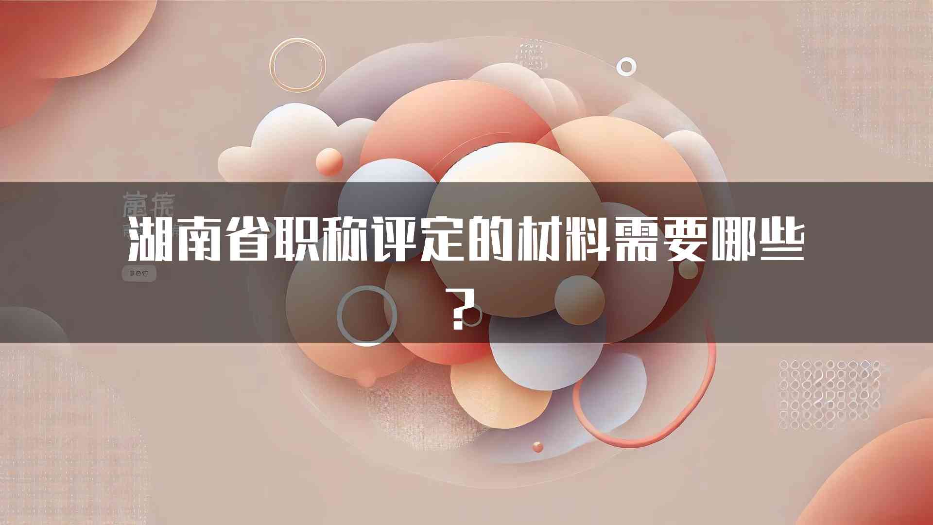 湖南省职称评定的材料需要哪些？