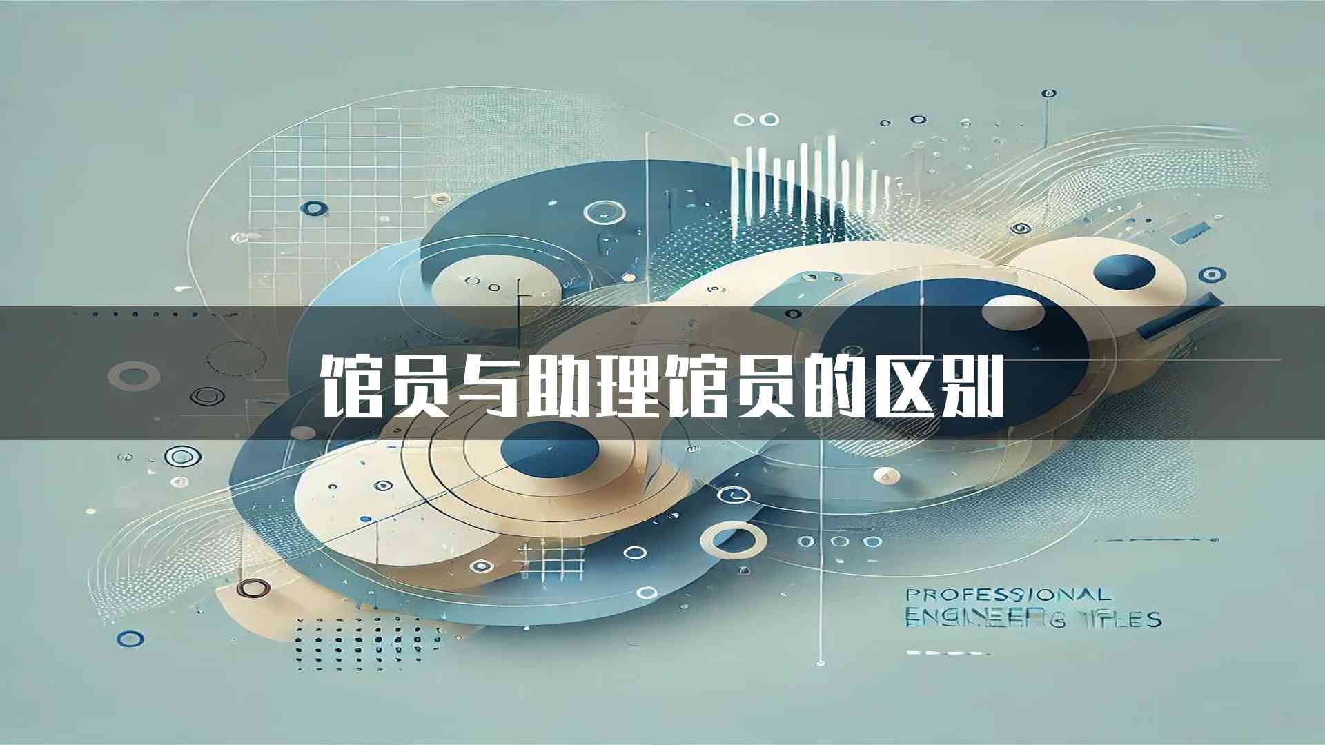 馆员与助理馆员的区别