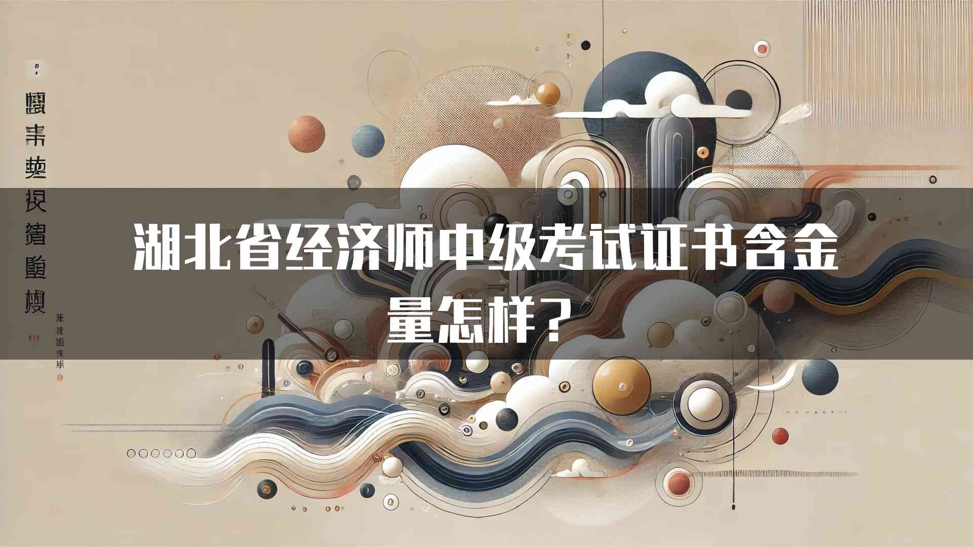 湖北省经济师中级考试证书含金量怎样？