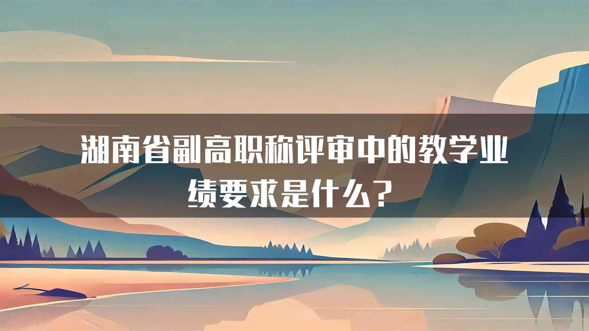 湖南省副高职称评审中的教学业绩要求是什么？