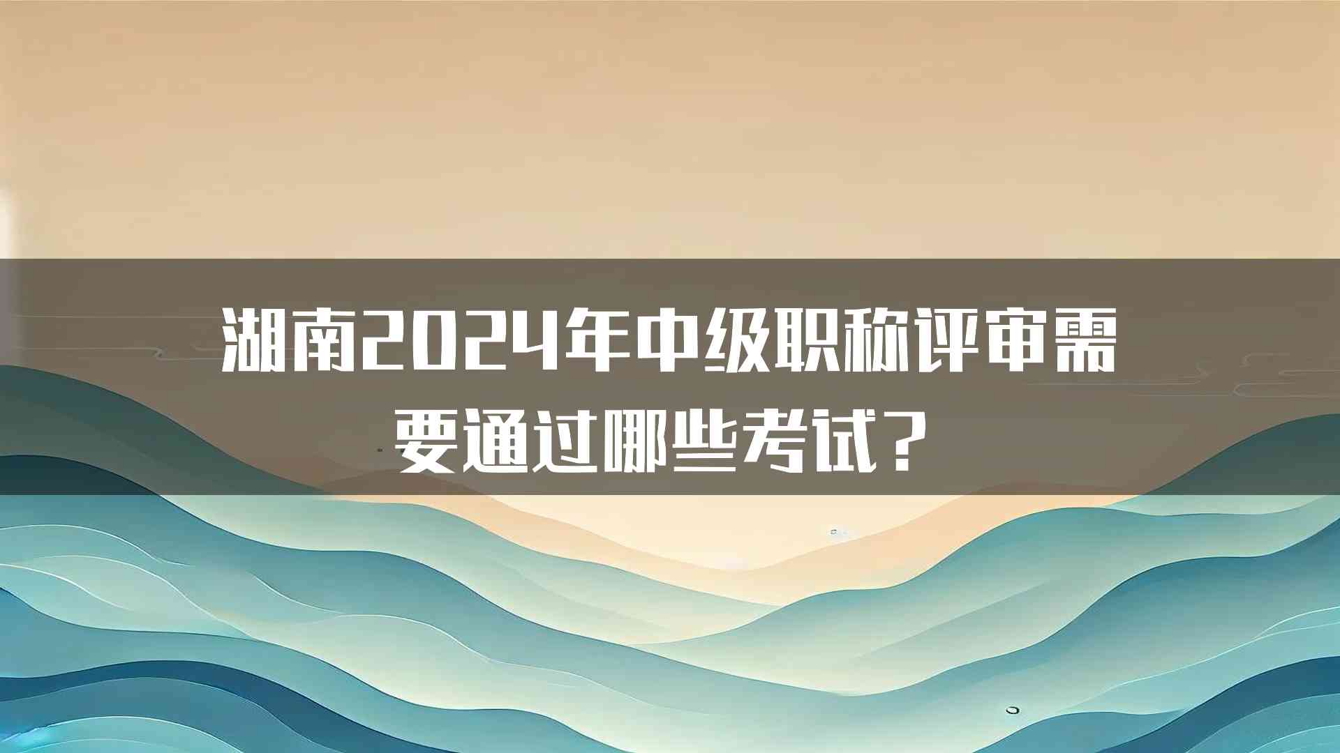 湖南2024年中级职称评审需要通过哪些考试？