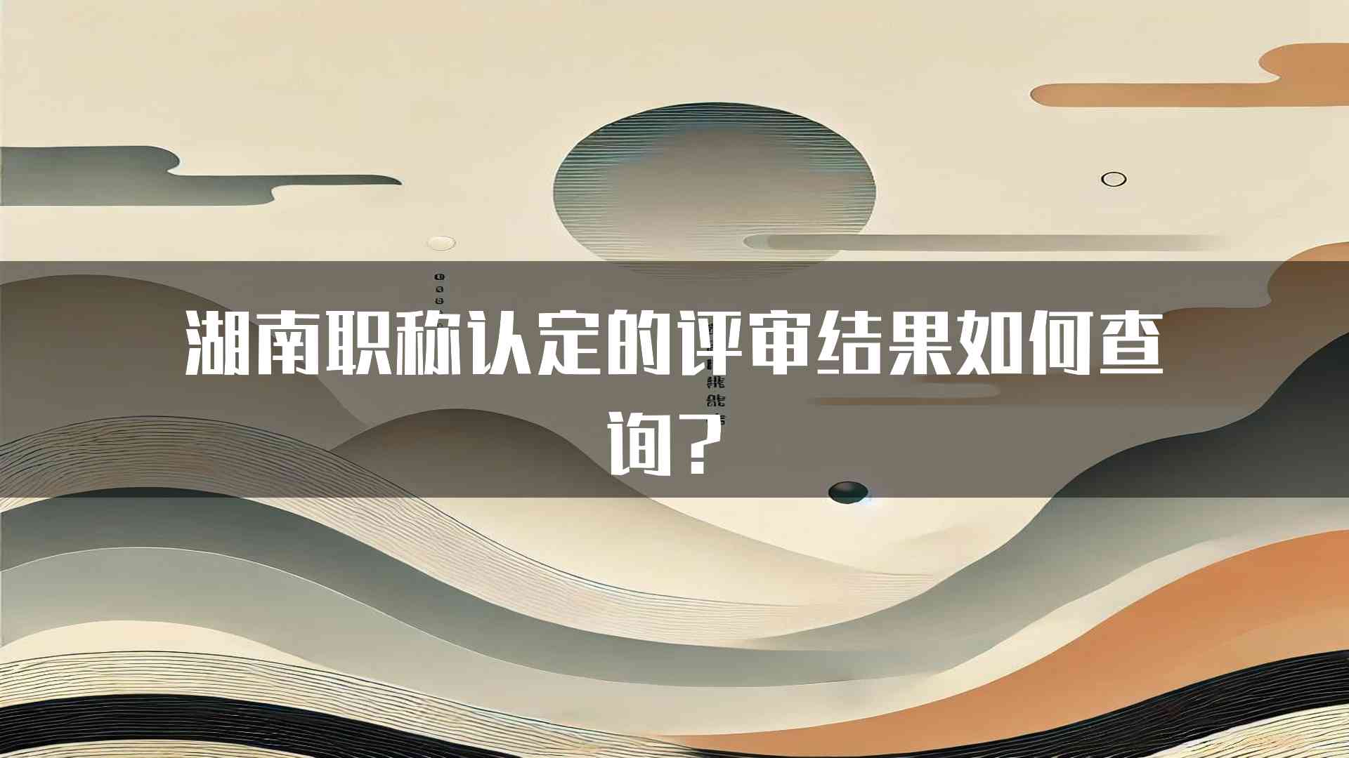 湖南职称认定的评审结果如何查询？