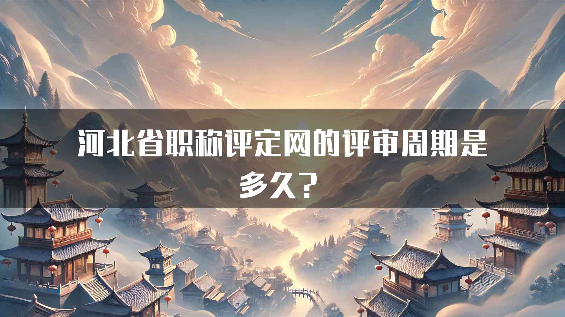 河北省职称评定网的评审周期是多久？