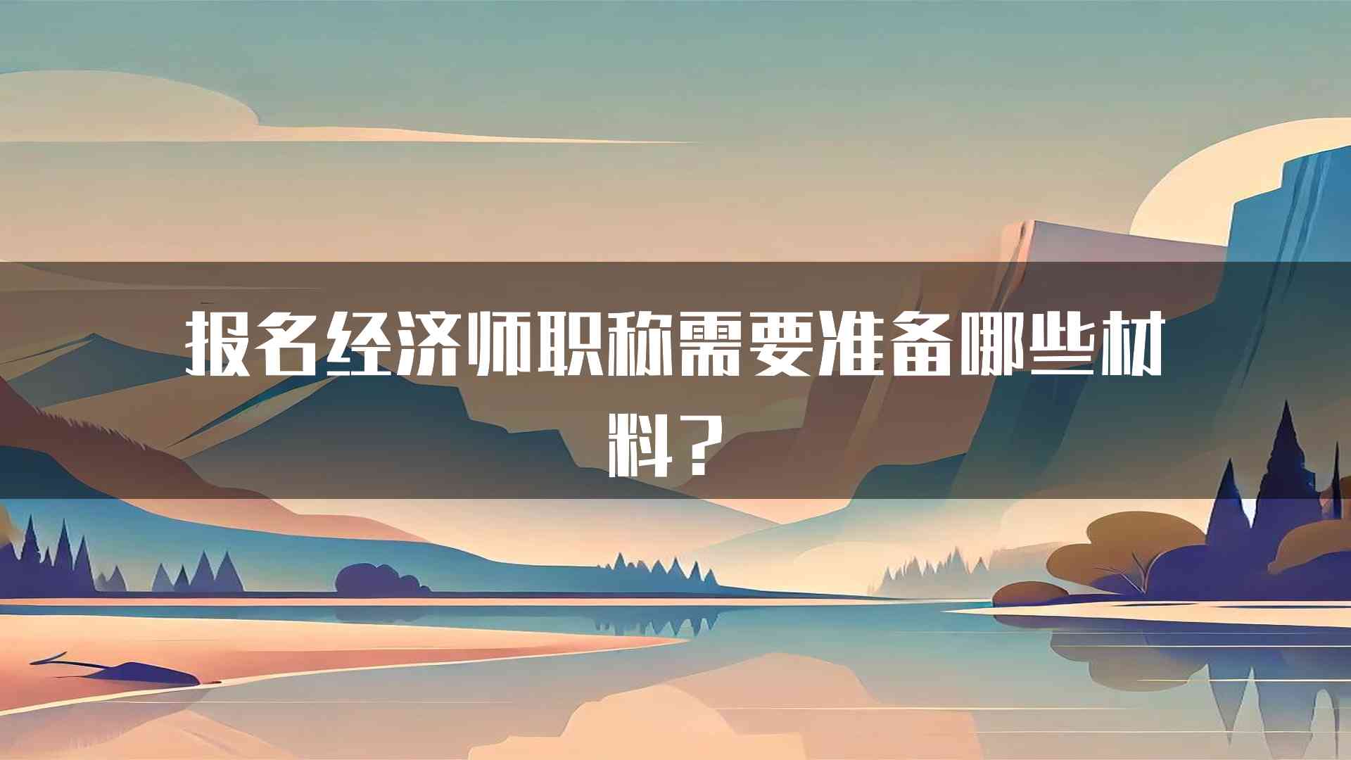 报名经济师职称需要准备哪些材料？