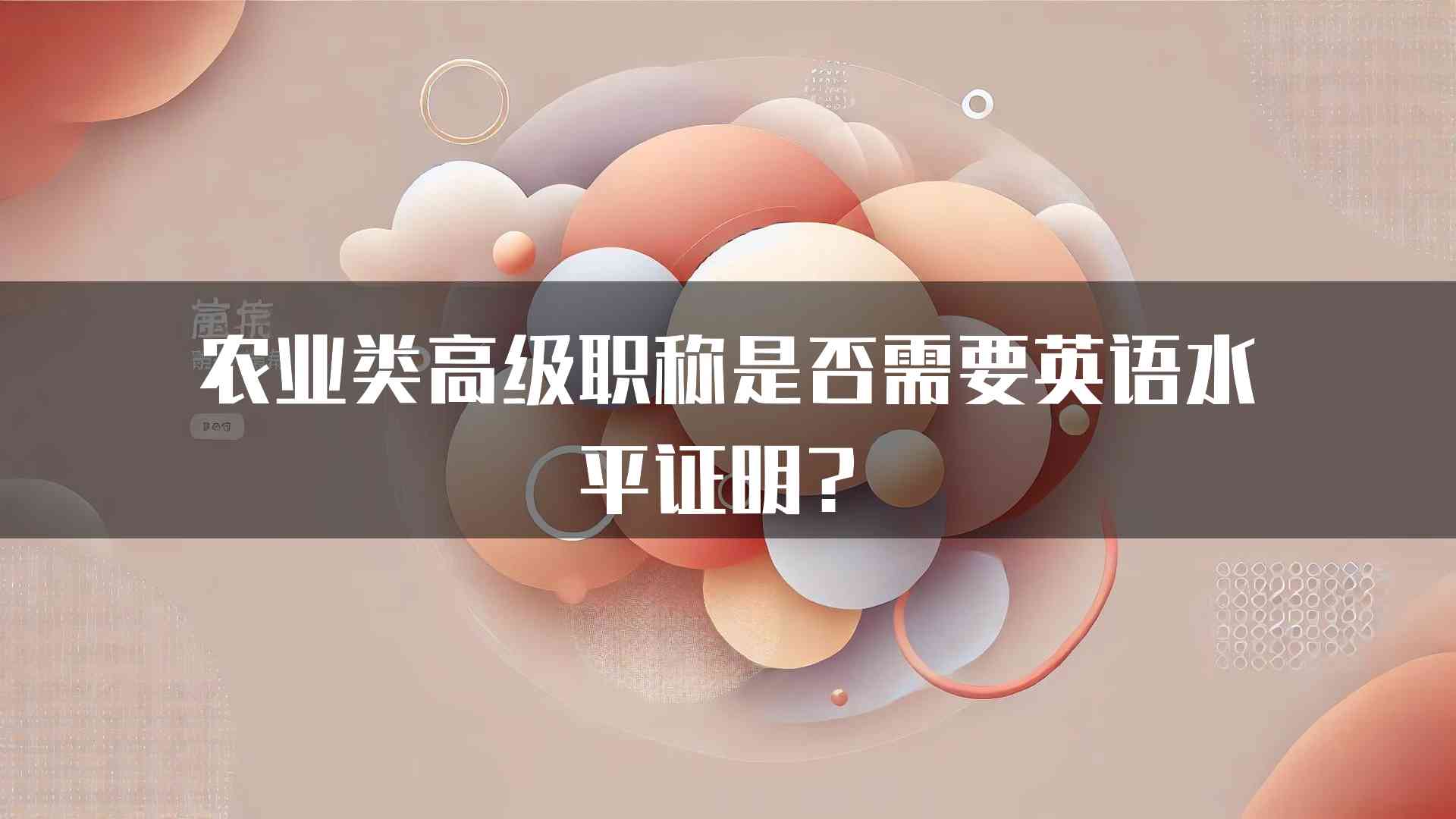 农业类高级职称是否需要英语水平证明？