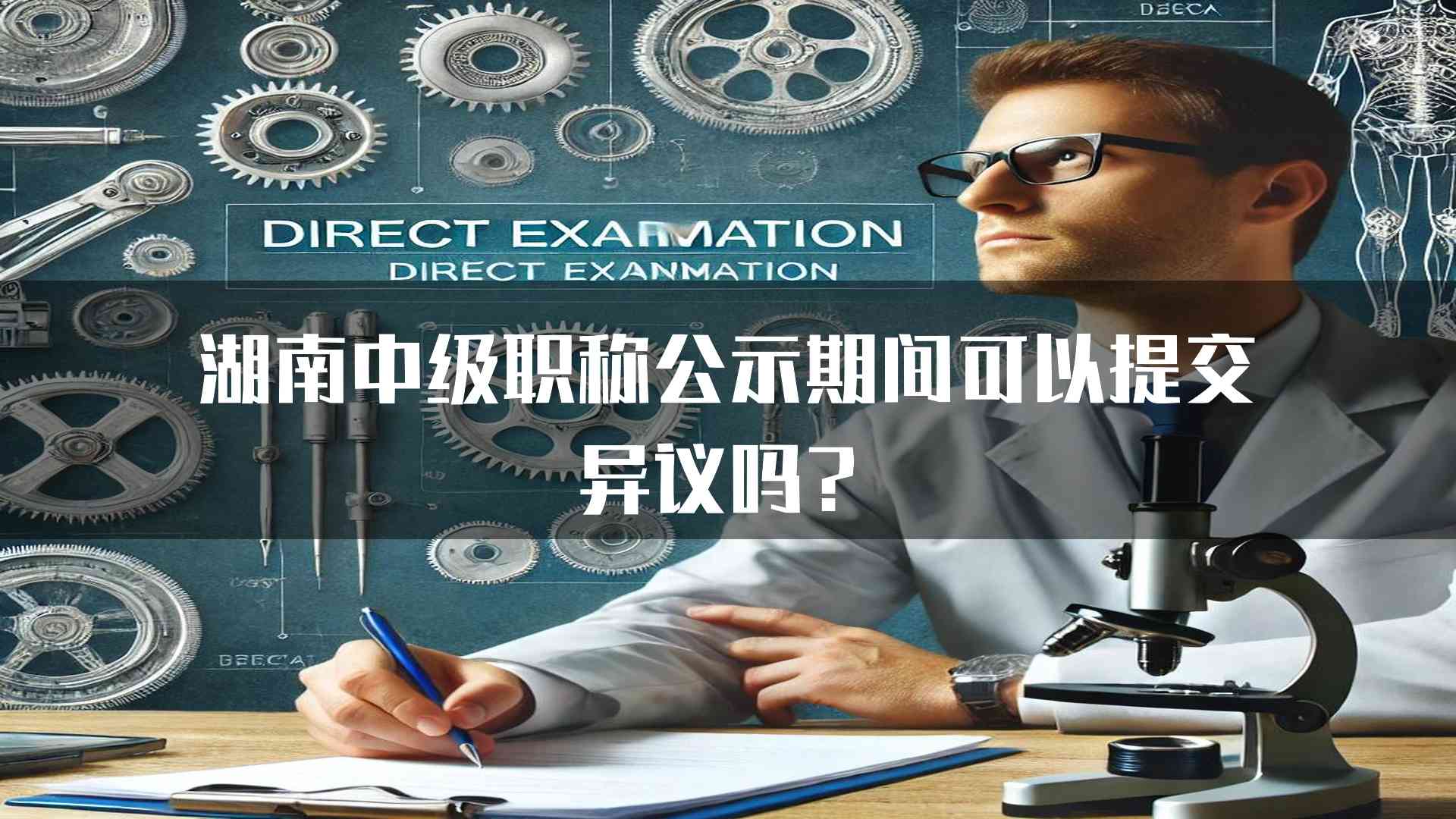 湖南中级职称公示期间可以提交异议吗？