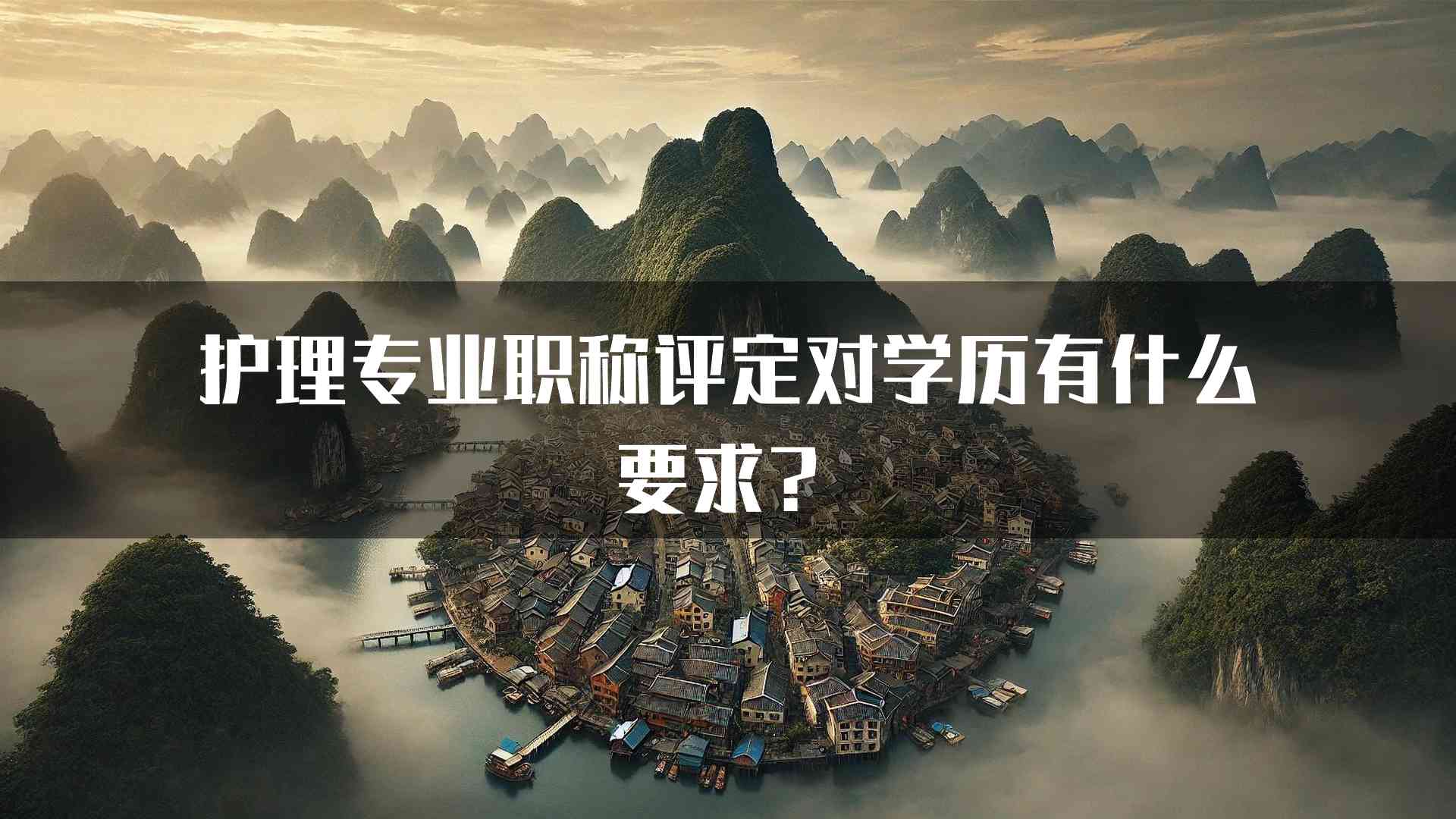 护理专业职称评定对学历有什么要求？