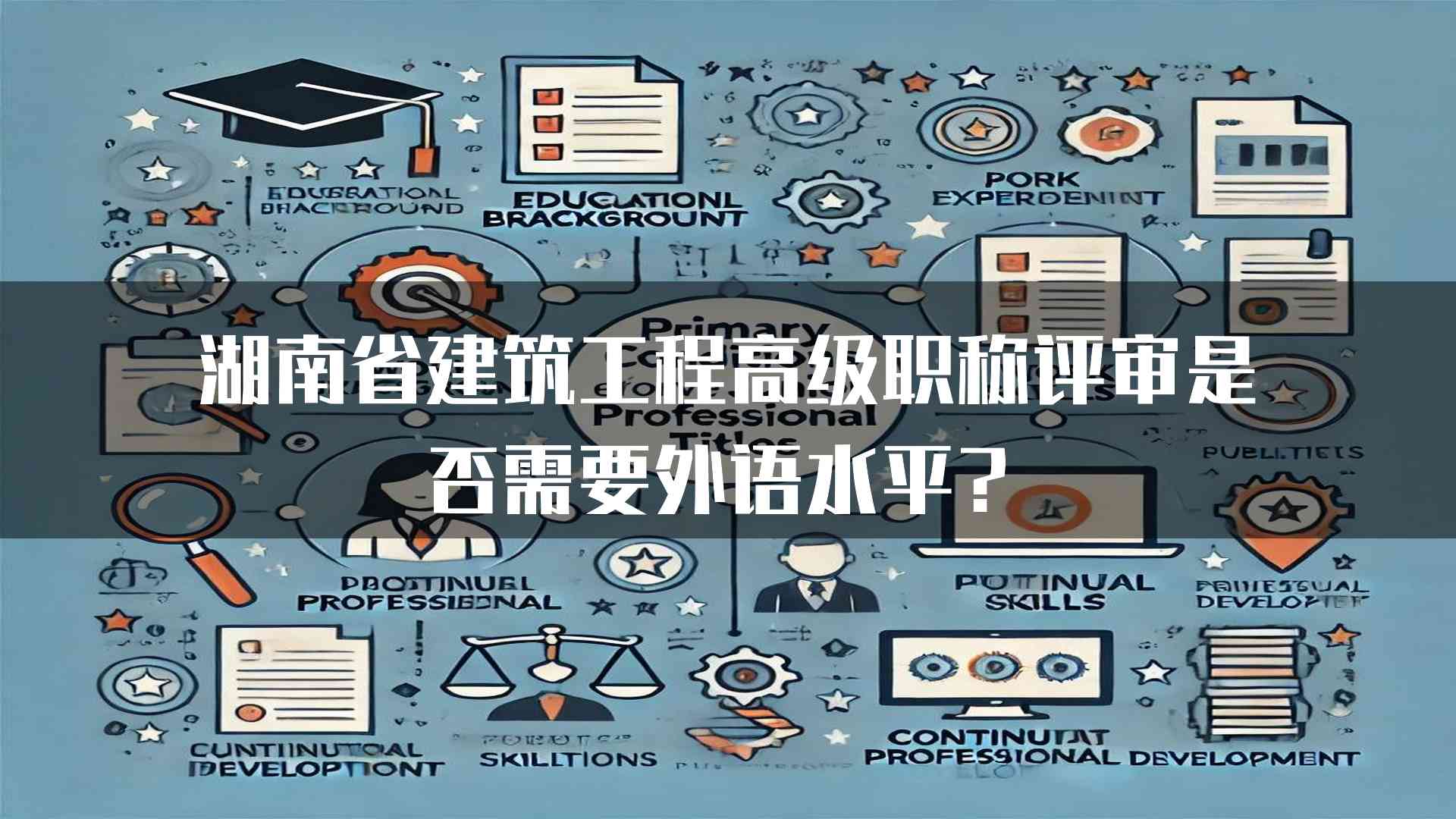 湖南省建筑工程高级职称评审是否需要外语水平？