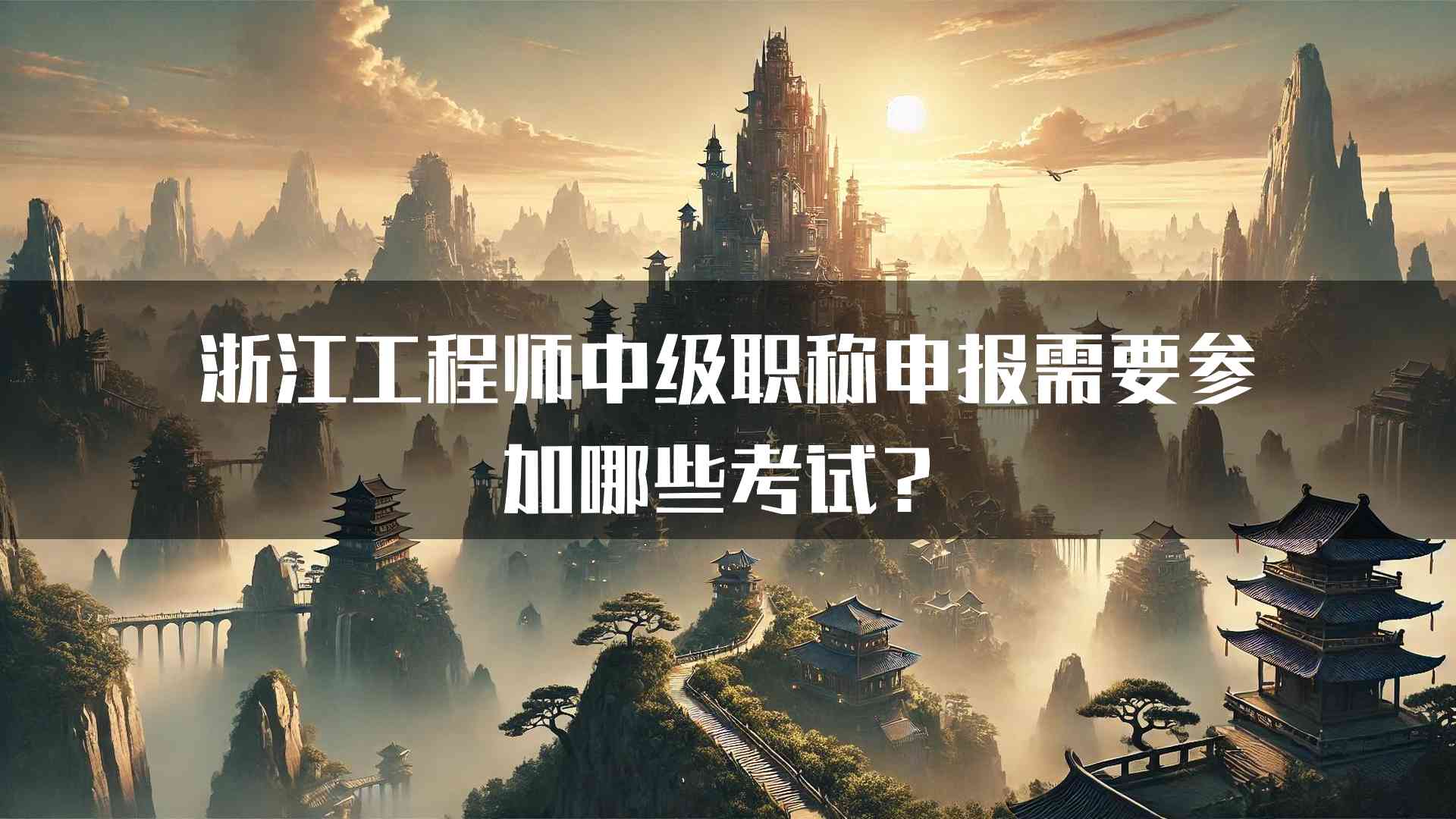 浙江工程师中级职称申报需要参加哪些考试？