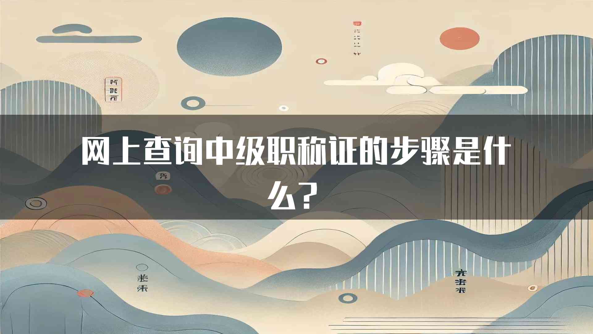 网上查询中级职称证的步骤是什么？