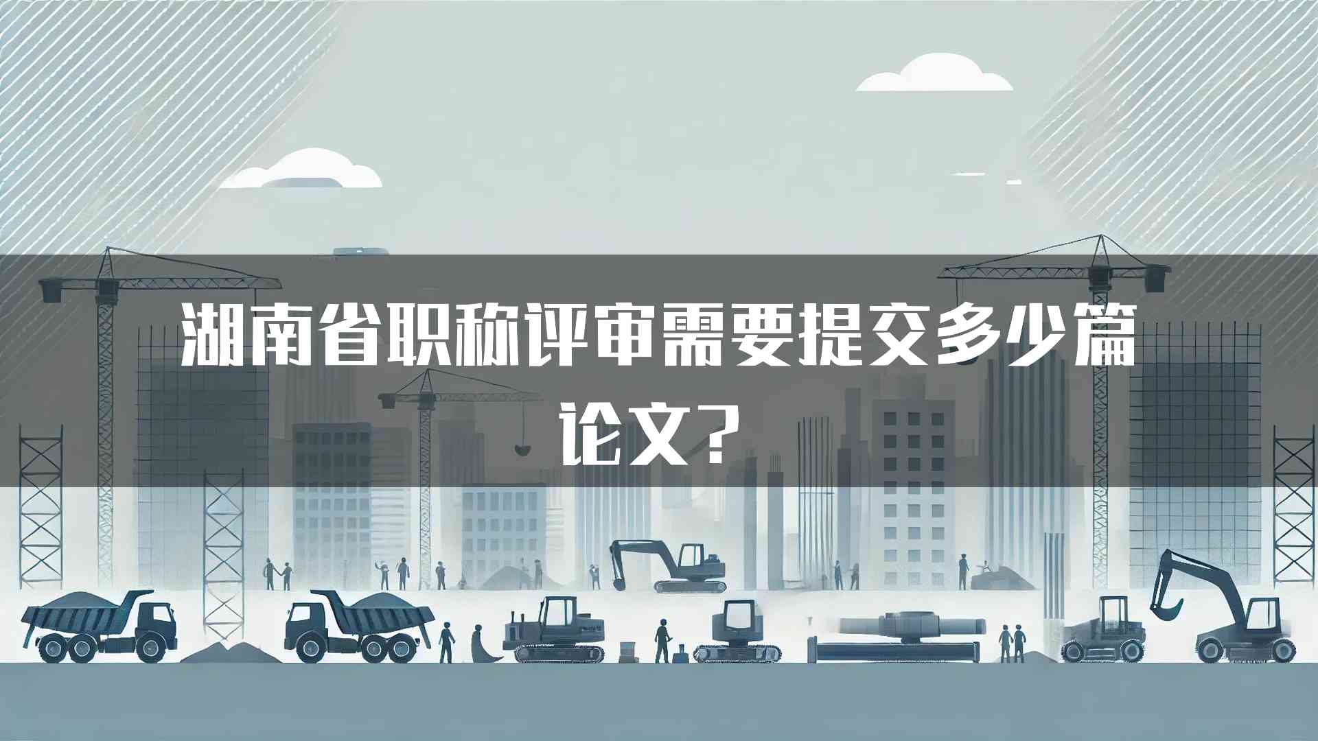 湖南省职称评审需要提交多少篇论文？