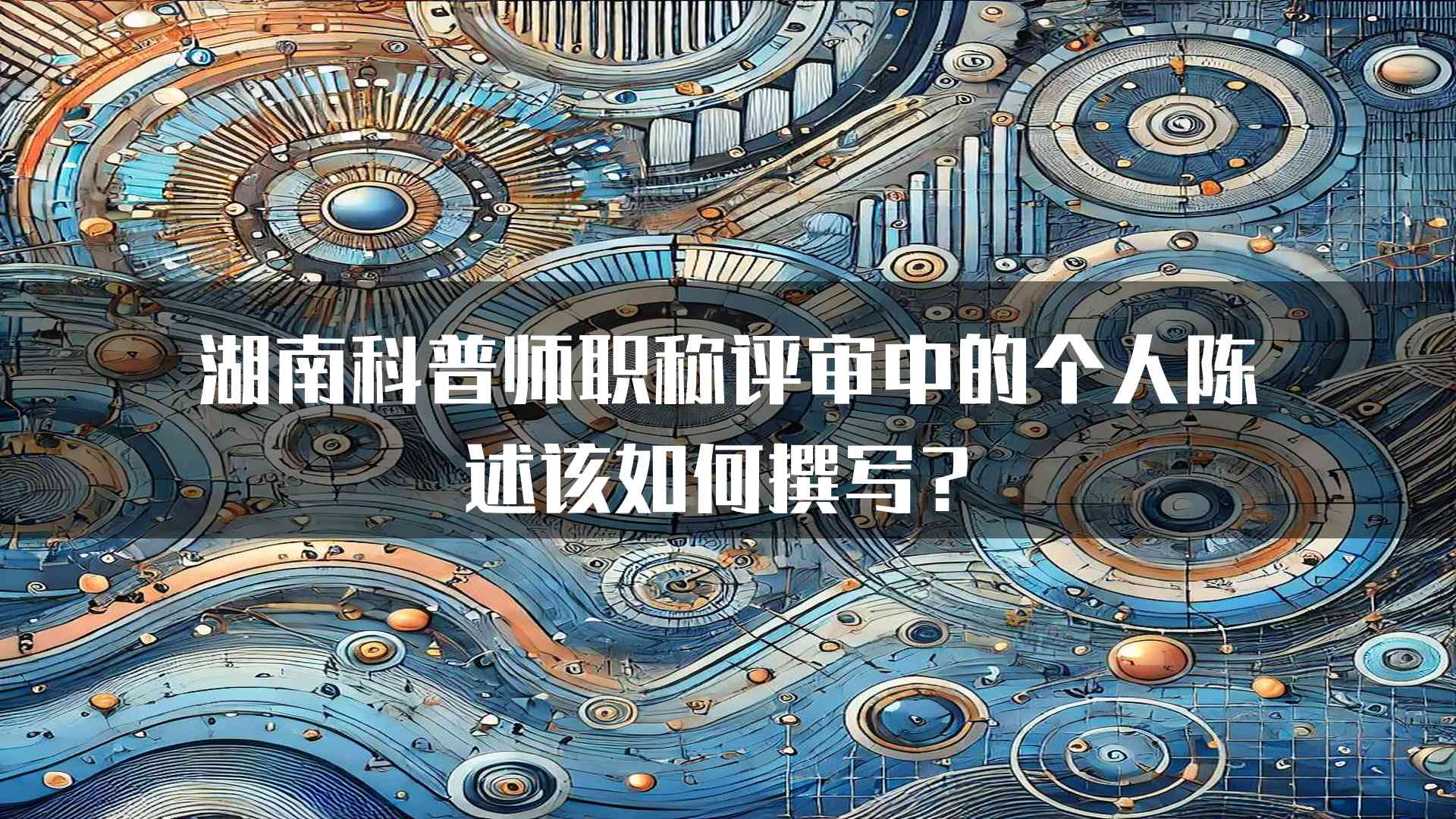 湖南科普师职称评审中的个人陈述该如何撰写？